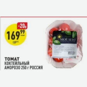Томат Коктейльный Аморозо 250 Г Россия в магазине Аникс