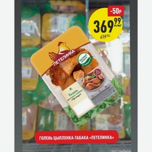 Голень Цыпленка-табака «петелинка» Кг в магазине Аникс