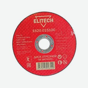 Диск отрезной по металлу Elitech 1820.015100 125x2x22