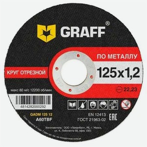 Набор отрезных кругов Graff GADM 125.1.2.10 (10шт) 125x1,2мм