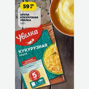 КРУПА КУКУРУЗНАЯ УВЕЛКА 5x80 г