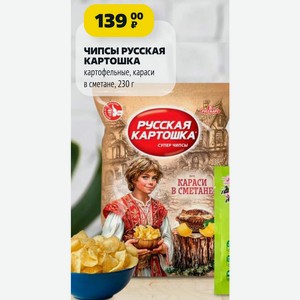 ЧИПСЫ РУССКАЯ КАРТОШКА картофельные, караси в сметане, 230 г
