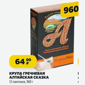 КРУПА ГРЕЧНЕВАЯ АЛТАЙСКАЯ СКАЗКА 12 пакетиков, 960 г