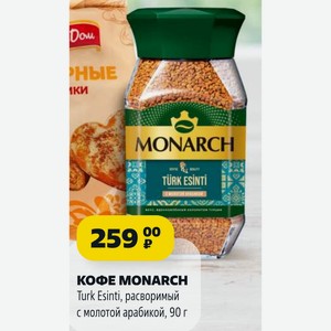 КОФЕ MONARCH Turk Esinti, расворимый с молотой арабикой, 90 г