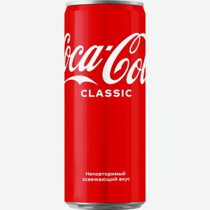 Напиток газированный Coca-Cola Classic, 0.33 л, металлическая банка
