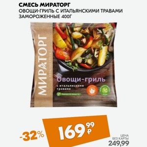 Смесь Мираторг Овощи-гриль С Итальянскими Травами Замороженные 400г