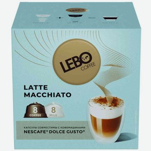 Кофе в капсулах Lebo Latte Macchiato, 172 г