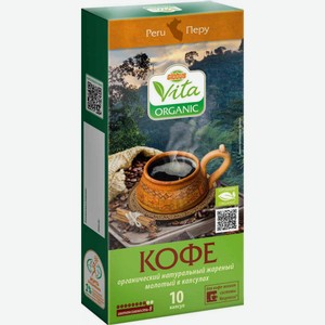 Кофе в капсулах Глобус Вита Organic Перу, 10 шт.