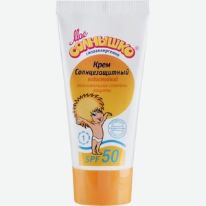 Солнцезащитный крем водостойкий детский Моё солнышко с витамином Е и экстрактом календулы SPF 50, 55 мл