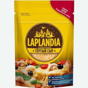 Сыр полутвёрдый Laplandia сливочный без лактозы 45%, тёртый, 150 г