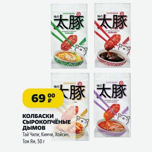 КОЛБАСКИ СЫРОКОПЧЕНЫЕ Дымов Тай Чили; Кимчи, Хойсин, Том Ям, 50 г
