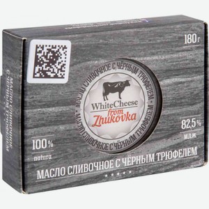 Масло сливочное White Cheese from Zhukovka с чёрным трюфелем 82,5%, 180 г