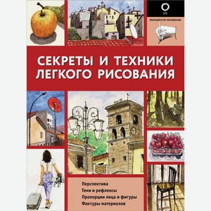 Книга Секреты и техники легкого рисования АСТ, 144 стр.