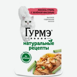 Корм для кошек Гурмэ Натуральные рецепты Лосось-гриль с зелёной фасолью, 75 г