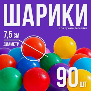 Набор шаров для бассейна, 90 шт.