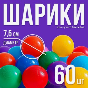 Набор шаров для бассейна. 60 шт.