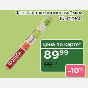 0,1Фольга алюминиевая 9мкм 10м*29см,Для держателей карт