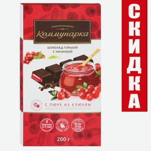 Шоколад Коммунарка горький с пюре из клюквы 200 г