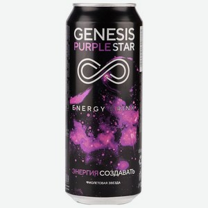 Напиток энергетический Genesis Purple star, 0.5 л, металлическая банка