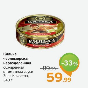 Килька черноморская неразделанная, обжаренная в томатном соусе, Знак Качества, 240 г