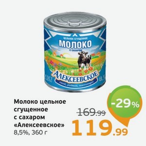 Молоко цельное сгущенное с сахаром  Алексеевское  8,5%, 360 г