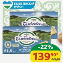Масло бутербродное 61.5% Белебеевский МК Сладко-сливочное, ГОСТ, 170 гр