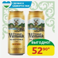 Пиво светлое Мягкое Старый Мельник из Бочонка 4.3%, ж/б, 0,45 л