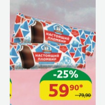 Мороженое Эскимо Настоящий Пломбир В молочно-шоколадной глазури, 70 гр