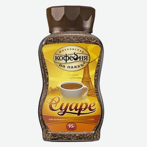 Кофе Суаре 95 гр ст/б