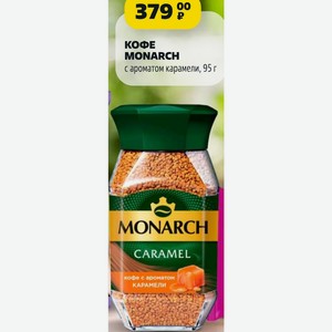 КОФЕ MONARCH с ароматом карамели, 95 г