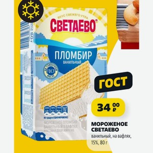 Мороженое СВЕТАЕВО ванильный, на вафлях, 15%, 80 г
