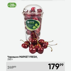 Черешня MAPKET FRESH, 250 г