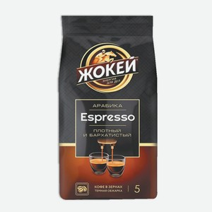 Кофе в зернах Жокей Экспрессо 800г