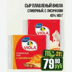 Сыр плавленый Виола сливочный, с лисичками 45% 140 г