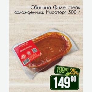Свинина Филе-стейк охлаждённый, Мираторг 300 г