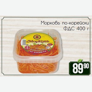 Морковь по-корейски ФДС 400 г