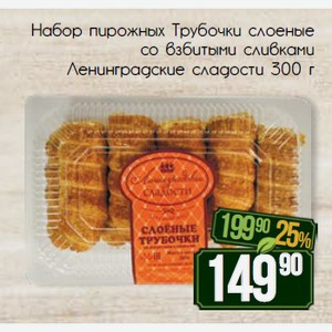 Набор пирожных Трубочки слоеные со взбитыми сливками Ленинградские сладости 300 г