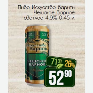 Пиво Искусство варить Чешское барное светлое 4,9% 0,45 л