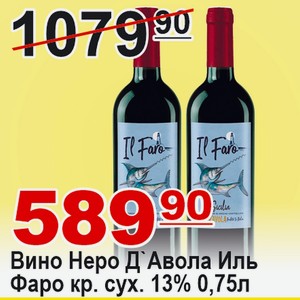 Вино Неро Д`Авола Иль Фаро красное сухое 13% 0,75л