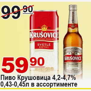 Пиво Крушовица 4,2-4,7% 0,43-0,45л в ассортименте
