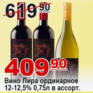 Вино Лира ординарное 12-12,5% 0,75л в ассортименте ЧИЛИ