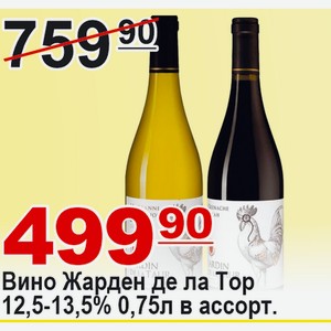 Вино Жарден де ла Тор 0,75л 12,5-13.5% в ассортименте ФРАНЦИЯ
