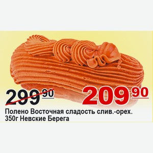 Полено Вост сладость слив-орех 350г Невские Берега
