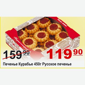 Печенье Курабье 450 Русское печенье