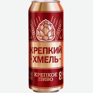 Пиво  Крепкий Хмель  св. 8% ж/б 0,45л