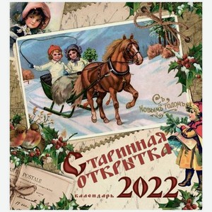 Календарь настенный Старинная открытка на 2022 год