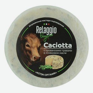 Сыр полутвердый Relaggio Качотта с Прованскими травами в оливковом масле 45%, 240 г