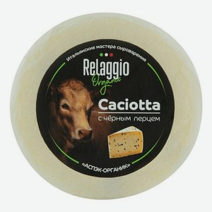 Сыр полутвердый Relaggio Качотта с черным перцем 45%, 240 г