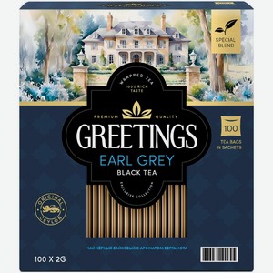 Чай Greetings Earl Grey черный с ароматом бергамота 100х2г