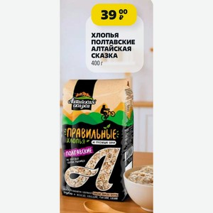 Хлопья ПОЛТАВСКИЕ АЛТАЙСКАЯ СКАЗКА 400 г